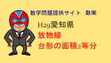 H29年　愛知県B日程　数学　放物線の問題