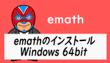 emathのインストール方法　私の場合　Windows10 64bit