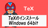 TeXのインストール方法　Windows 64bit　インストーラ3