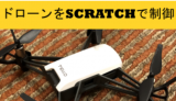 Scratch(スクラッチ)とDJI Telloドローンを連携させる②