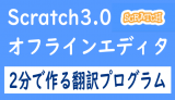 Scrath3.0 2分で作る翻訳プログラム