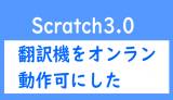 Scratch3.0で日英翻訳