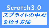 Scratch3.0でスプライトの中心を拾う