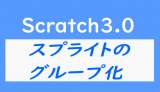Scratch3.0画像をグループ化しよう