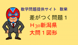 差がつく問題第1弾　高校入試　数学　H30新潟県　平面図形