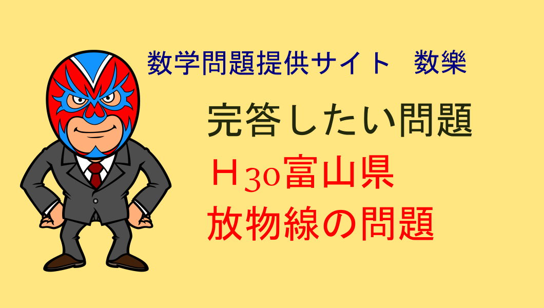 H30年 富山県　高校入試　数学　放物線の問題