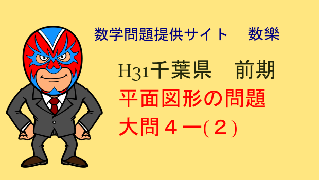 H31年　千葉県前期　高校入試　数学　平面図形