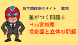 H29年宮城県　高校入試　数学　投影図と立体　差がつく問題5