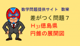 H31年　徳島県　高校入試　数学　円錐の展開図　差がつく問題7