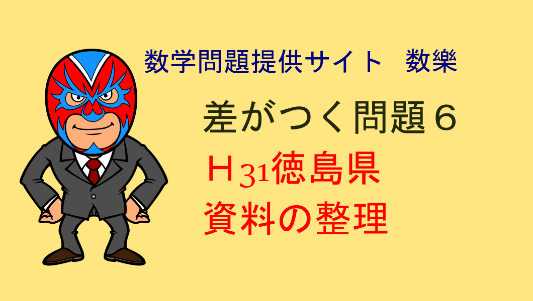 H31年　徳島県　高校入試　数学　資料の整理　差がつく問題6