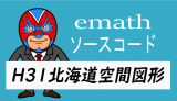 emathソースコード：H31北海道空間図形