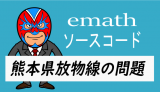 emathソースコード：熊本県：放物線の問題