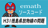 emathソースコード：H31徳島県：放物線の問題