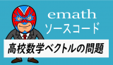 emathソースコード：ベクトルの問題