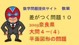 2019年　奈良県　高校入試　数学　平面図形　差がつく問題10