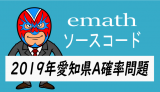 emathソースコード：2019年愛知県A　確率