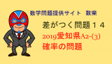 2019年　愛知県A　高校入試　数学　確率　差がつく問題14