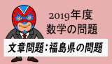 2019年度・福島県：文章題