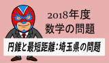 TikZ：2018年度・埼玉県：最短距離の問題