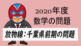 TikZ：2020年度・千葉県前期：放物線