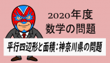 TikZ：2020年度・神奈川県：平行四辺形と面積