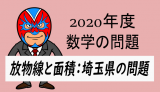 TikZ：2020年度・埼玉県：放物線と面積