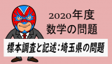 2020年度・埼玉県：標本調査・記述あり