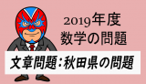 2019年度・秋田県：文章問題