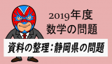 2019年度・静岡県：資料の整理
