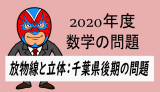 TikZ：2020年度・千葉県後期・放物線
