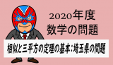 TikZ：2020年度・埼玉県：相似な図形と三平方の定理の基本