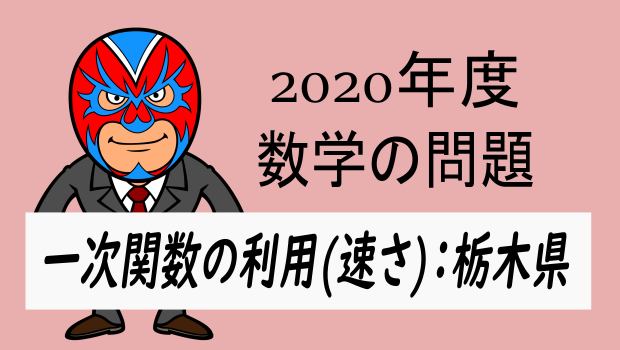 2020年度栃木県 一次関数の利用 数樂管理人のブログ