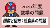 TikZ：2020年度徳島県：関数と図形