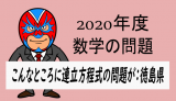 TikZ：2020年度徳島県・こんなところに連立方程式の問題が