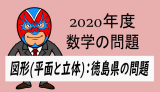TikZ：2020年度徳島県・図形(平面・立体)