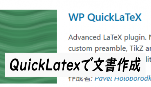QuickLatexで文書を書いてみよう