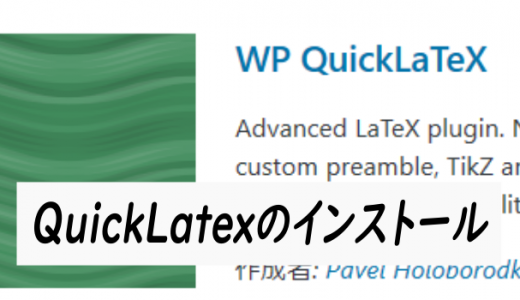 QuickLatexのインストールとセッティング