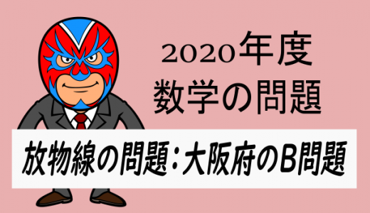 TikZ：2020年度入試：大阪府B・放物線の問題