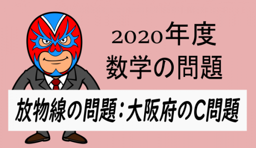 TikZ：2020年度入試：大阪府C・放物線の問題
