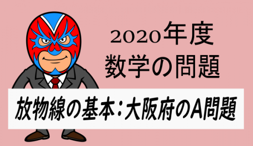 TikZ：2020年度入試：大阪府A・放物線の基本