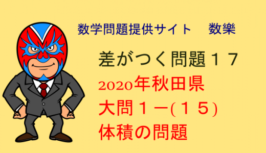 2020年 秋田県 高校入試数学　体積に関する問題　差がつく問題17
