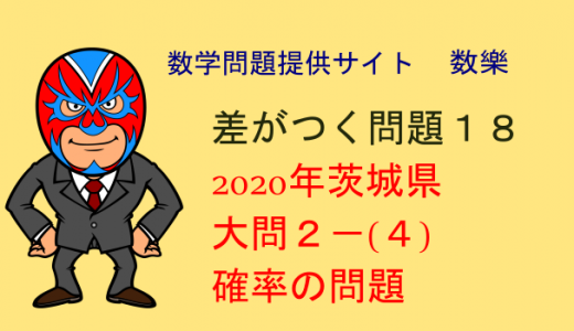 2020年 茨城県 高校入試数学　確率の問題　差がつく問題18