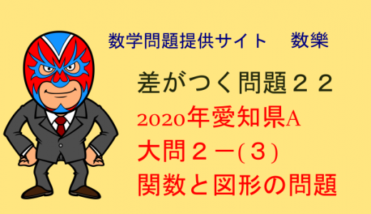 2020年 愛知県Aグループ 高校入試数学 関数と図形の問題 差がつく問題22