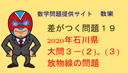 2020年 石川県　高校入試数学　放物線　差がつく問題19
