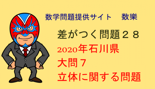 2020年　高校入試数学　石川県　立体に関する問題　差がつく問題28