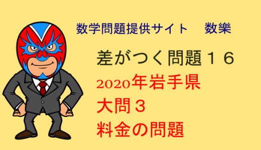 2020年 岩手県　高校入試数学　料金に関する記述問題 差がつく問題16