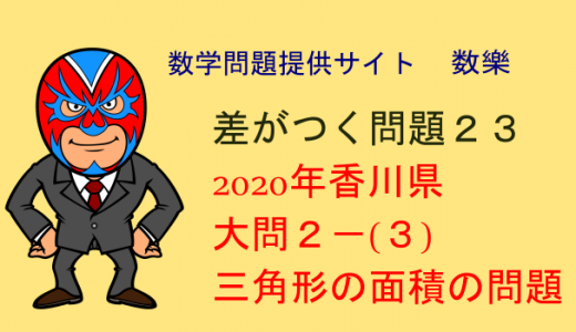 2020年 香川県 高校入試数学　三角形の面積 差がつく問題23