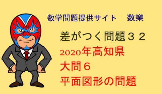 2020年 高知県 高校入試 数学 平面図形の問題 差がつく問題32