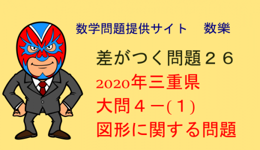 2020年 三重県 高校入試数学 図形に関する問題 差がつく問題26