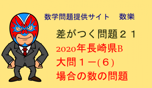 2020年 長崎県B問題 高校入試数学　整数と場合の数の問題　差がつく問題21
